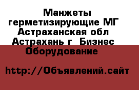 Манжеты герметизирующие МГ - Астраханская обл., Астрахань г. Бизнес » Оборудование   